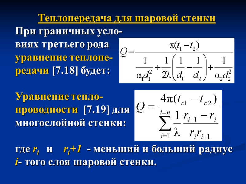 Теплопередача для шаровой стенки При граничных усло- виях третьего рода уравнение теплопе- редачи [7.18]